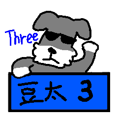 犬の豆太３　[English+Japanese]Ⅰ