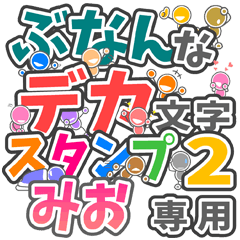 "DEKAMOJIBUNAN2" sticker for "MIO"
