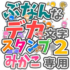 "DEKAMOJIBUNAN2" sticker for "MIKAKO"
