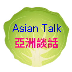 Asian Talk No.1