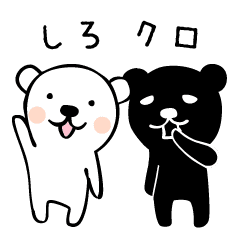 しろくま クロクマ Line スタンプ Line Store