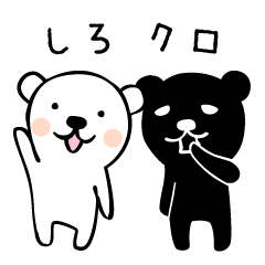 しろくま、クロクマ。 - LINE スタンプ | LINE STORE しろくま、クロクマ。 - LINE スタンプ | LINE STORE