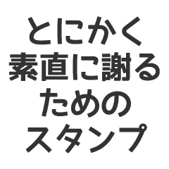 とにかく素直に謝るためのスタンプ 黒 Lineクリエイターズスタンプ Stamplist