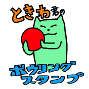 Bowling sticker of Tokiwa