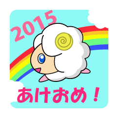 あけおめひつじのお正月２０１５年賀状