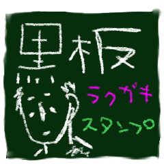 黒板スタンプ落書き Line スタンプ Line Store 黒板スタンプ落書き Line スタンプ Line Store