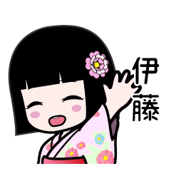 伊藤（浴衣）のLINEスタンプ