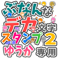 "DEKAMOJIBUNAN2" sticker for "YUUKA"