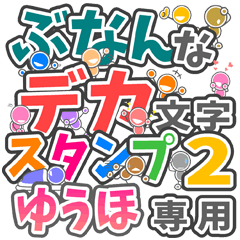 "DEKAMOJIBUNAN2" sticker for "YUUHO"