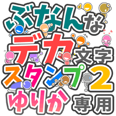 "DEKAMOJIBUNAN2" sticker for "YURIKA"