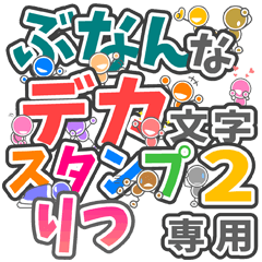 "DEKAMOJIBUNAN2" sticker for "RITSU"
