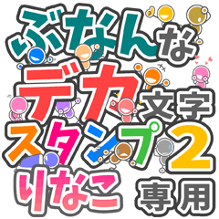 "DEKAMOJIBUNAN2" sticker for "RINAKO"