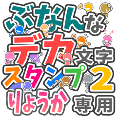 "DEKAMOJIBUNAN2" sticker for "RYOUKA"