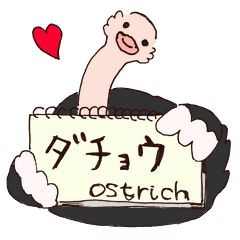 ダチョウが好きっ Line スタンプ Line Store