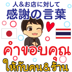คำขอบคุณ ร้านค้า ผู้คน ภาษาไทย-ญี่ปุ่น