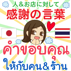 รวมคำขอบคุณ ภาษาไทย-ญี่ปุ่น ผู้หญิง