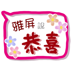 雅屏來了(專用姓名貼圖)