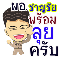 "ชาญชัย" ผอ.ไทย ใจรักงาน