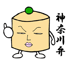 神奈川弁スタンプ Line スタンプ Line Store 神奈川弁スタンプ Line スタンプ Line Store