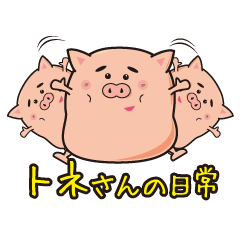 Pig Tone-san's daily life