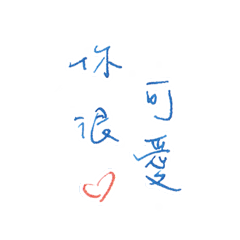 tofudraft handwriting words - Life - 2