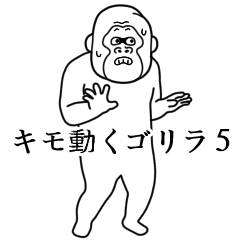 Extremely Moving Crazy Gorilla Japanese5 Line Stickers Line Store Extremely Moving Crazy Gorilla Japanese5 Line Stickers Line Store