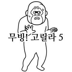 Extremely moving crazy gorilla Korean 5