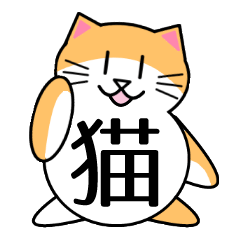AniKan [Animal Kanji] -Cat version-