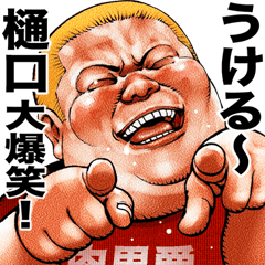 Higuchi dedicated Meat baron fat rock