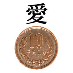10円玉 と 漢字