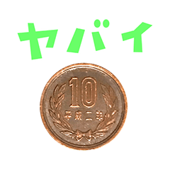 10円玉 と 手書き風文字