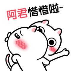 阿君-台語動態姓名貼