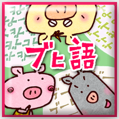 "Pigs  Language Sticker" by three pigs