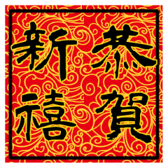 華人的農曆新年祝福吉祥話
