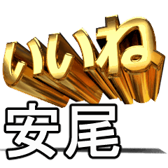 動く!金文字【安尾,やすお】