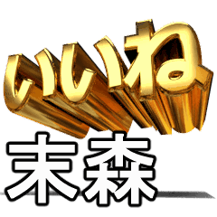 動く!金文字【末森,すえもり】