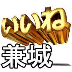 動く!金文字【兼城,かねしろ】