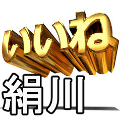 動く!金文字【絹川,きぬがわ】