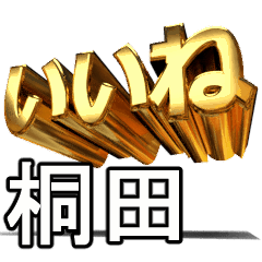 動く!金文字【桐田,きりた】