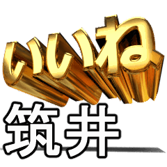 動く!金文字【筑井,ちくい】