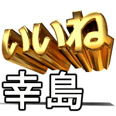 動く!金文字【幸島,こうじま】