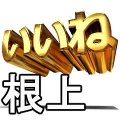 動く!金文字【根上,ねあがり】