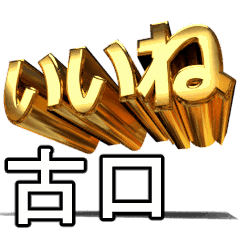 動く!金文字【古口,こぐち】