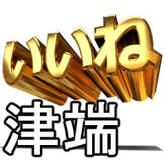動く!金文字【津端,つばた】