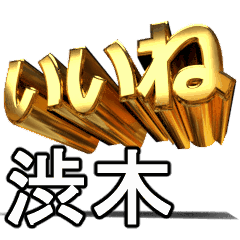動く!金文字【渋木,しぶき】