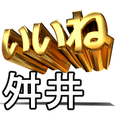 動く!金文字【舛井,ますい】