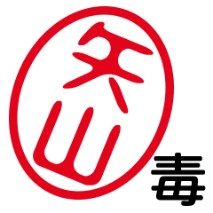 「矢山」はんこde毒舌煽りツッコミ