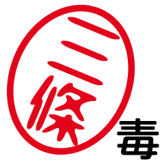 「三條」はんこde毒舌煽りツッコミ