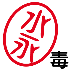 「水永」はんこde毒舌煽りツッコミ