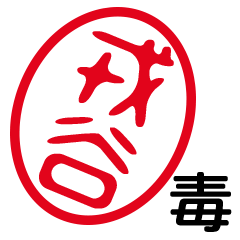 「戎谷」はんこde毒舌煽りツッコミ